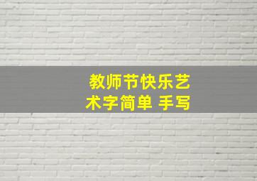 教师节快乐艺术字简单 手写